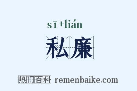 私廉是什么意思的图片